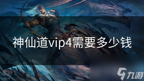 神仙道vip4需要多少钱
