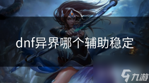 dnf异界哪个辅助稳定