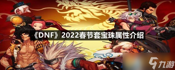 《DNF》2022春節(jié)套寶珠屬性介紹