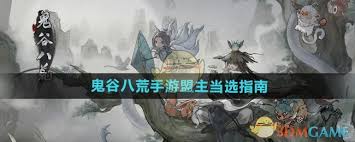 如何成为鬼谷八荒仙盟盟主？内附详尽攻略