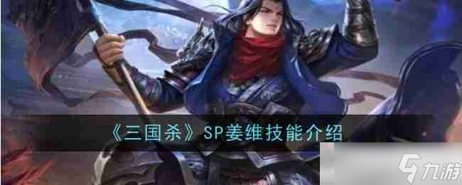 《三国杀》SP姜维技能介绍