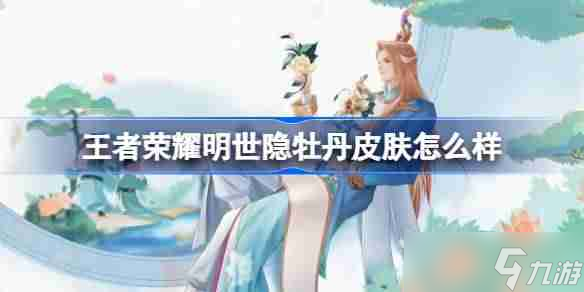 <a id='link_pop' class='keyword-tag' href='https://www.9game.cn/wzry/'>王者荣耀</a>明世隐牡丹皮肤怎么样 王者荣耀明世隐牡丹主题皮肤曝光