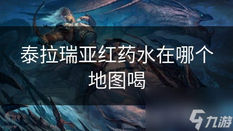 泰拉瑞亚红药水在哪个地图喝