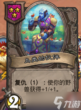 炉石传说《炉石传说》酒馆战旗第八赛季流派攻略指南——野兽白狼流