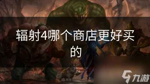 辐射4哪个商店更好买的