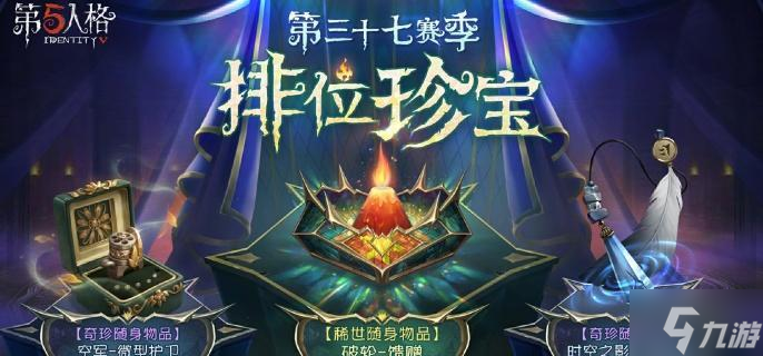第五人格第37赛季排位珍宝怎么样-第37赛季排位珍宝介绍