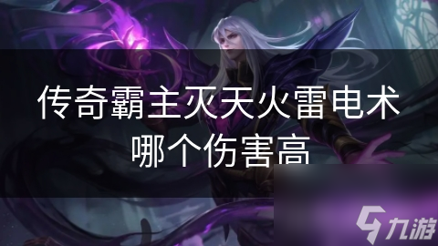 传奇霸主灭天火雷电术哪个伤害高