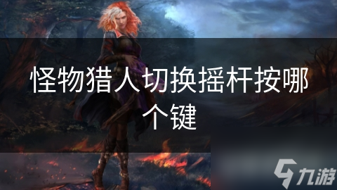 怪物猎人切换摇杆按哪个键