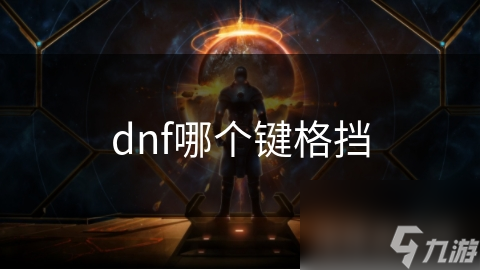 dnf哪個(gè)鍵格擋