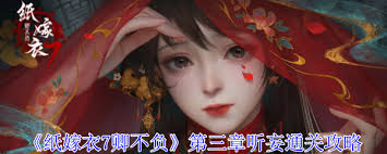 如何顺利通过纸嫁衣7：卿不负第三章游戏技巧分享
