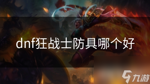 dnf狂战士防具哪个好
