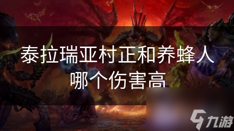 泰拉瑞亚村正和养蜂人哪个伤害高