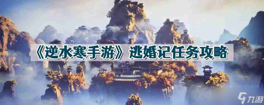 逆水寒手游逃婚記任務(wù)怎么做-逃婚記任務(wù)攻略