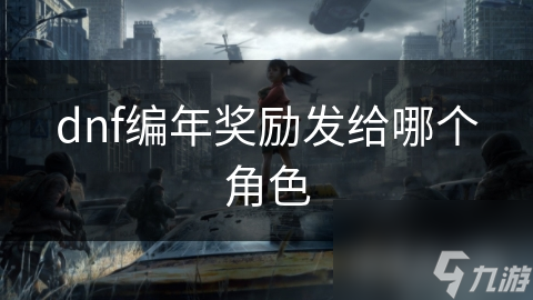 dnf編年獎勵發(fā)給哪個角色