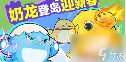 蛋仔派对奶龙联动皮肤获取方法一览