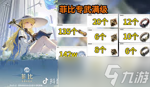 鸣潮菲比突破需要哪些材料