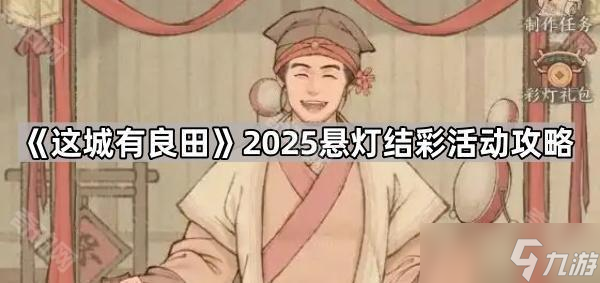 《这城有良田》2025悬灯结彩活动攻略