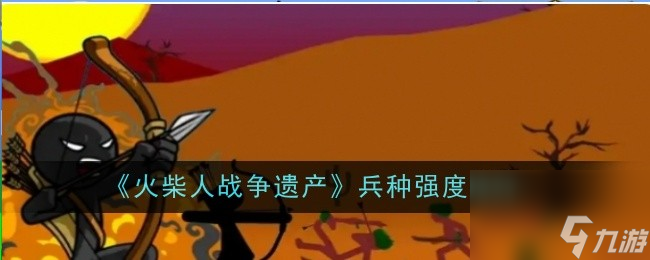 《火柴人战争遗产》兵种强度排行