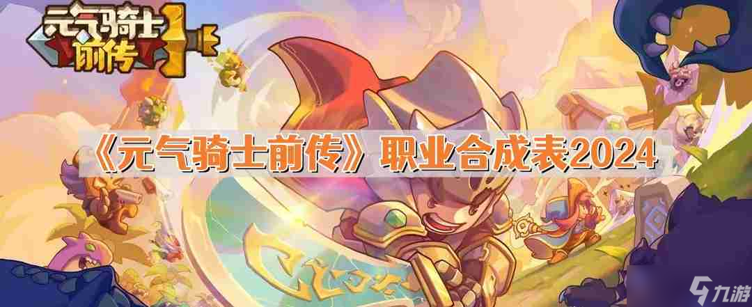 元气骑士前传职业合成表 最全<a href=