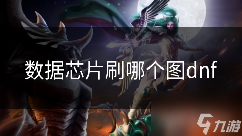 数据芯片刷哪个图dnf