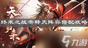 阴阳师天魔归来高效阵容怎么搭配？ 阴阳师天魔归来高效阵容搭配推荐