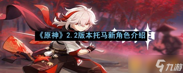 《原神》2.2版本托马新角色介绍
