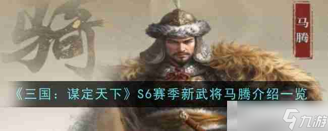 《三国：谋定天下》S6赛季新武将马腾介绍一览