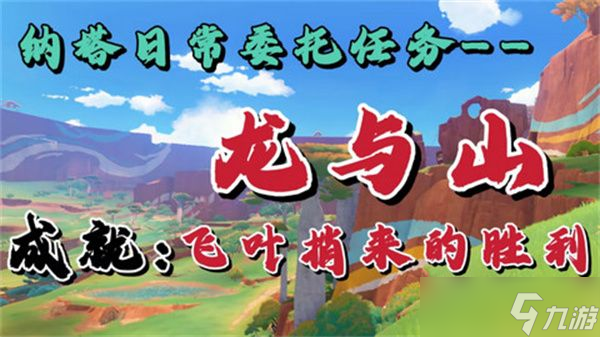 原神龙与山隐藏成就攻略 龙与山委托隐藏成就如何达成[多图]
