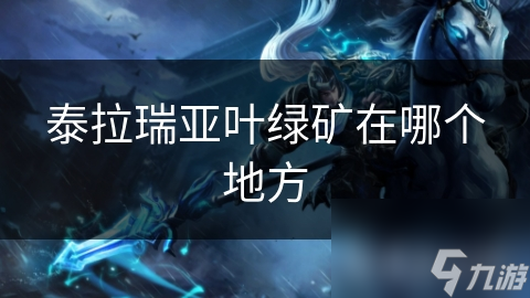 泰拉瑞亚叶绿矿在哪个地方