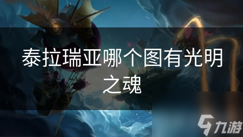 泰拉瑞亚哪个图有光明之魂