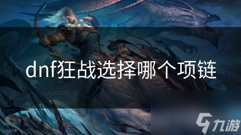 dnf狂战选择哪个项链