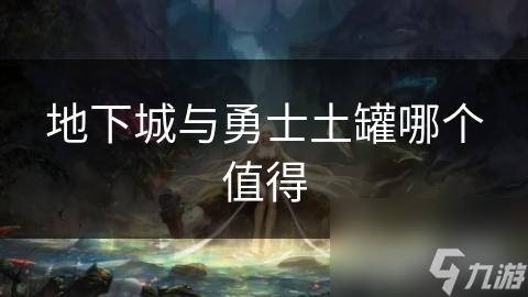 地下城与勇士土罐哪个值得