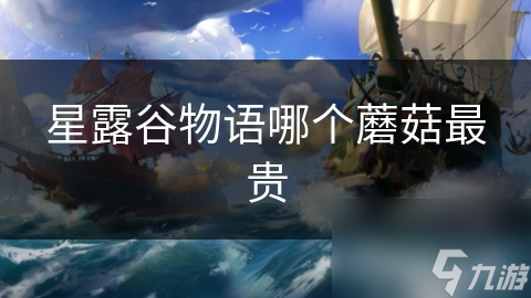 星露谷物语哪个蘑菇最贵