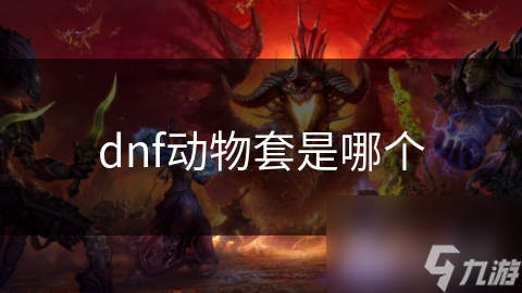 dnf動物套是哪個