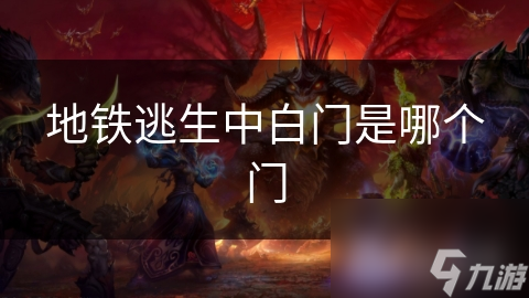 地铁逃生中白门是哪个门