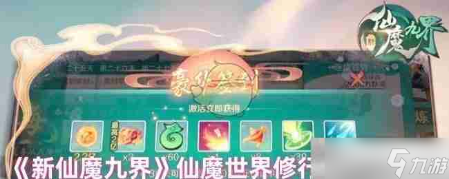 《新仙魔九界》仙魔世界修行與戰(zhàn)斗指南