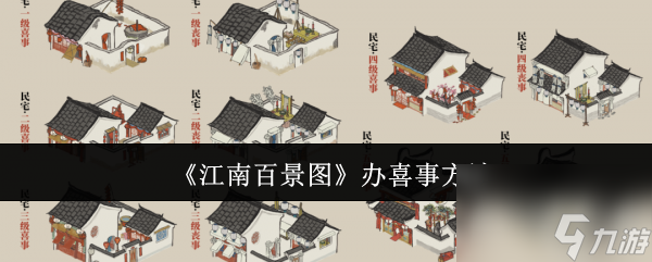 《江南百景图》办喜事方法