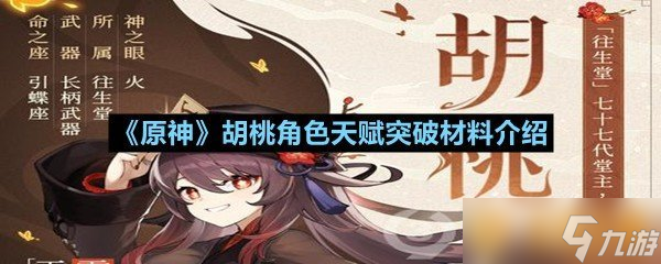 《原神》胡桃角色天赋突破材料介绍