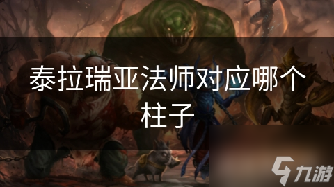 泰拉瑞亚法师对应哪个柱子
