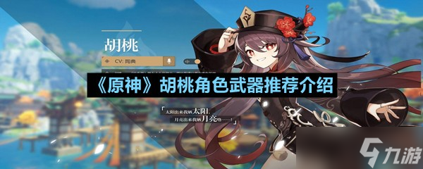 《原神》胡桃角色圣遗物推荐介绍