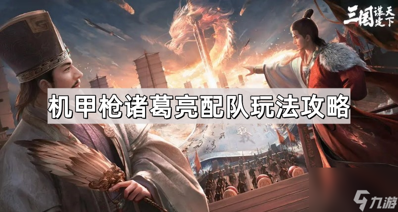 《三国谋定天下》机甲枪诸葛亮配队玩法攻略