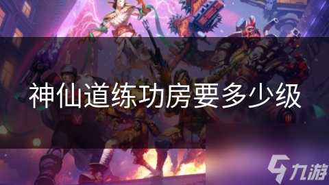 神仙道练功房要多少级
