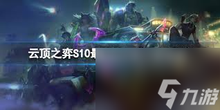 云顶之弈S13全三星五费技能详解