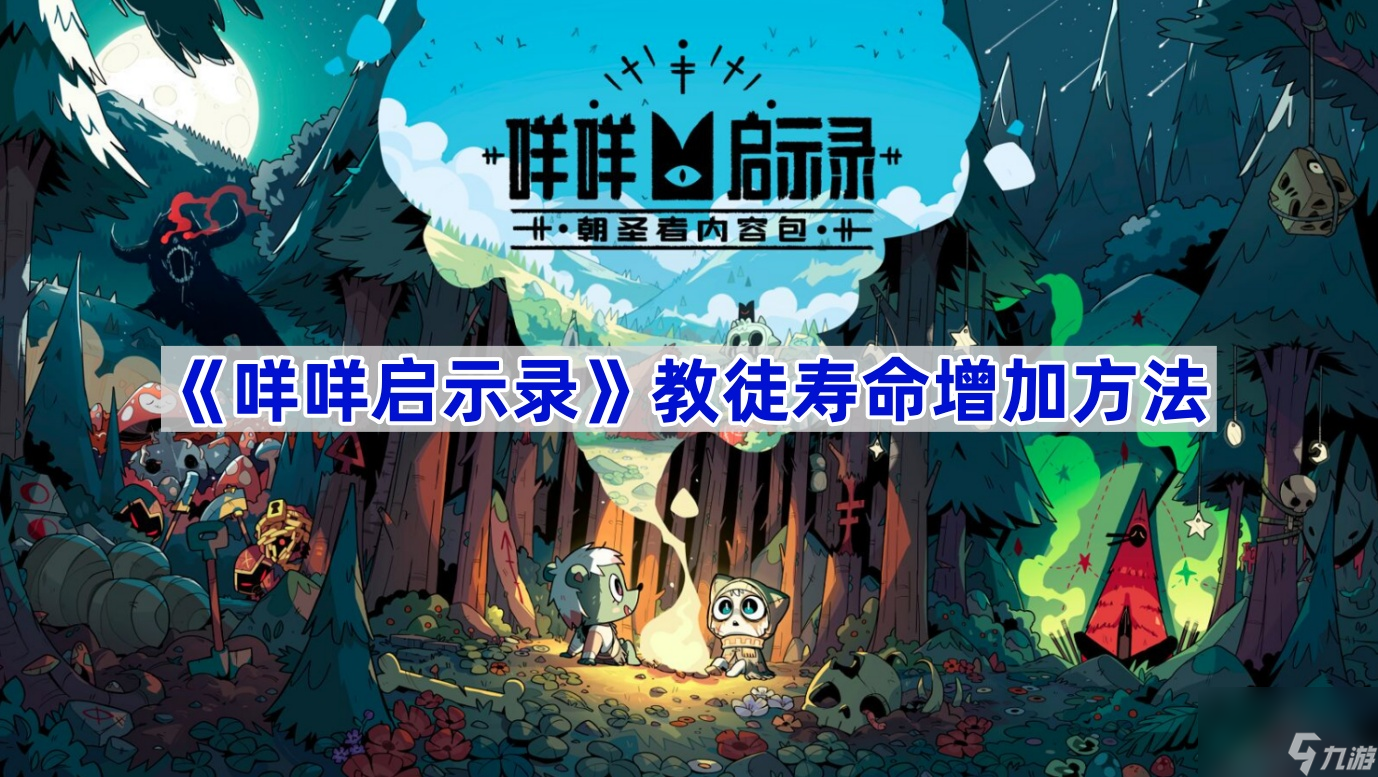 咩咩启示录教徒寿命增加方法 咩咩启示录教徒怎么增加寿命