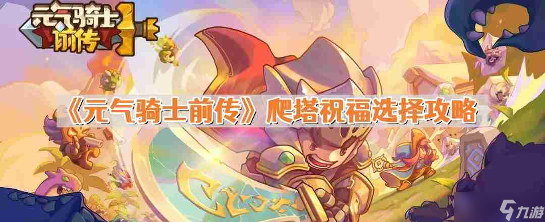 元气骑士前传爬塔祝福怎么选 爬塔祝福选择攻略