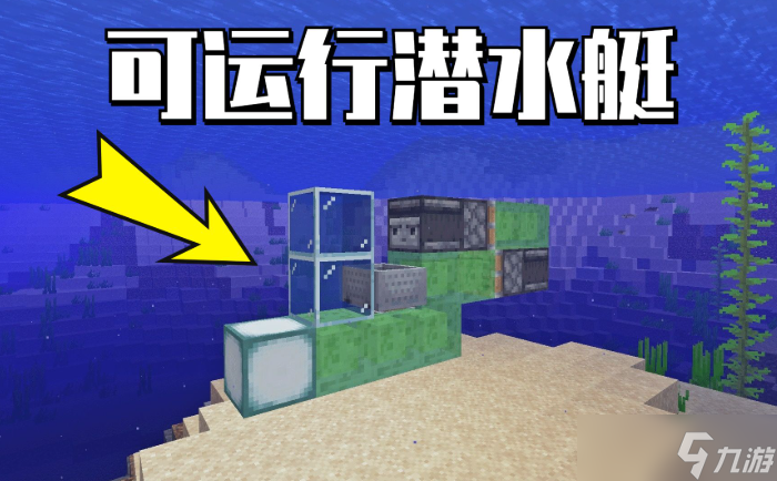 我的世界潜水艇怎么做 潜水艇制作方法