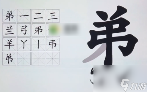 漢字神操作弟字找出16個(gè)字 漢字神操作弟字找出16個(gè)字通關(guān)攻略