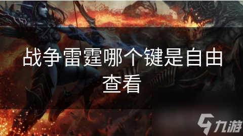 战争雷霆哪个键是自由查看