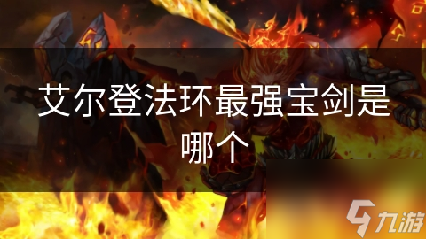 艾尔登法环最强宝剑是哪个