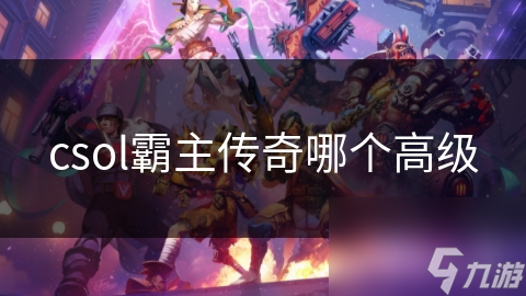csol霸主传奇哪个高级